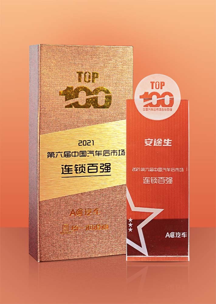 2021第六届中国汽车后市场连锁百强