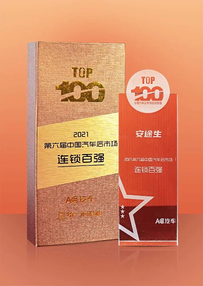 2021第六届中国汽车后市场连锁百强
