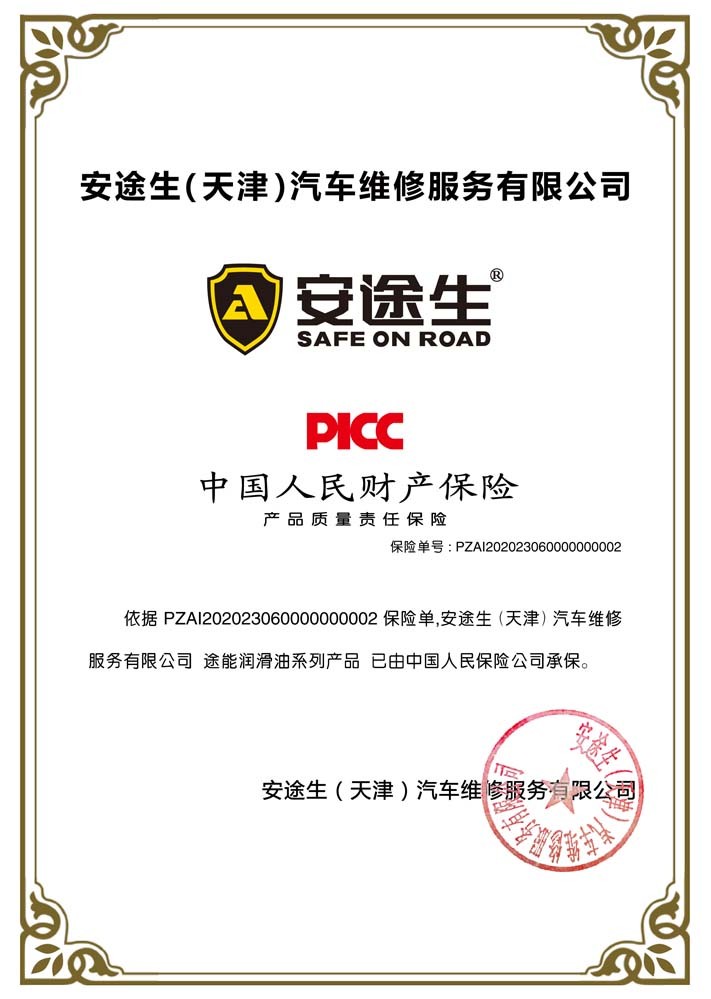 安途生产品已由中国人民保险公司承保