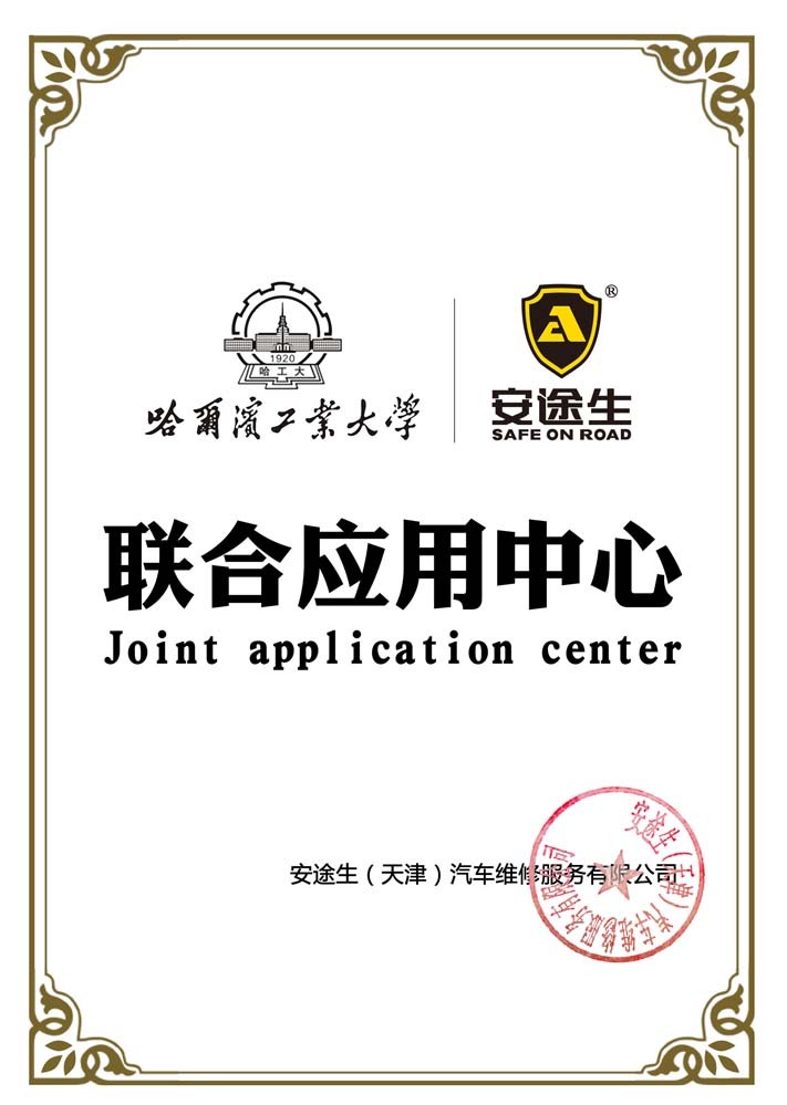 安途生与哈尔滨工业大学成立联合应用中心