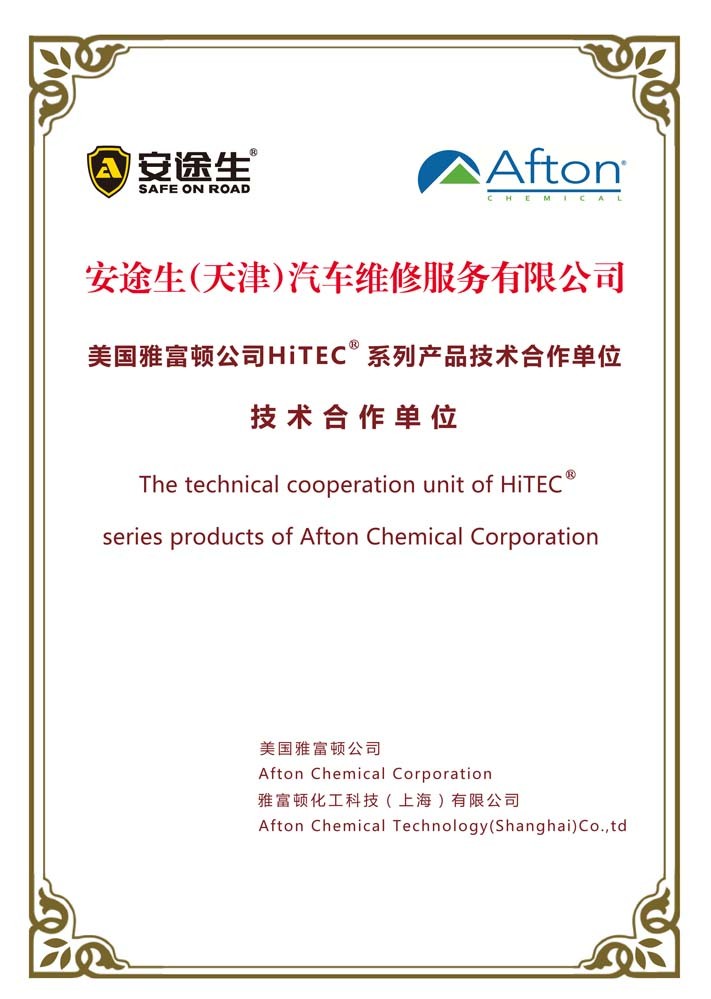 安途生与美国雅富顿公司达成技术合作