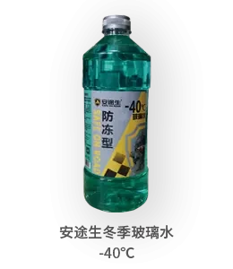 安途生冬季玻璃水-40度