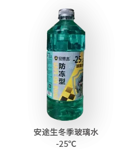 安途生冬季玻璃水-25度