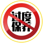 抵制过度保养