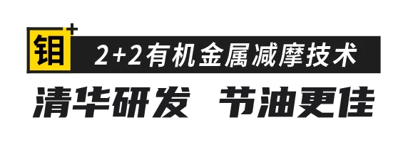 钼+ 2+2有机金属减摩技术